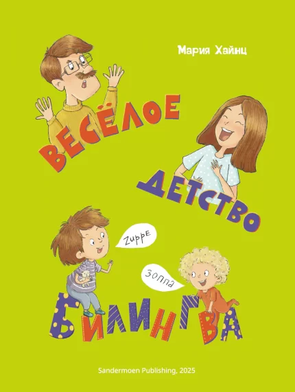 Обложка книги Весёлое детство билингва