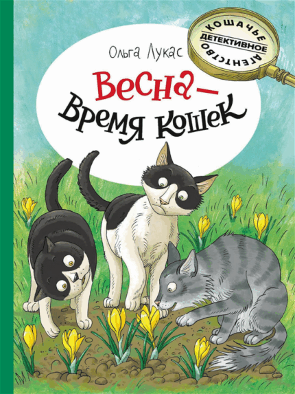 Обложка детской книги на руссом языке Весна - время кошек