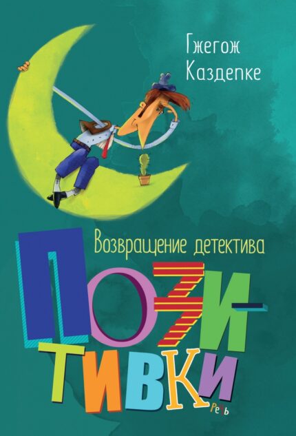 Обложка детской книги Возвращение детектива Позитивки на русском языке