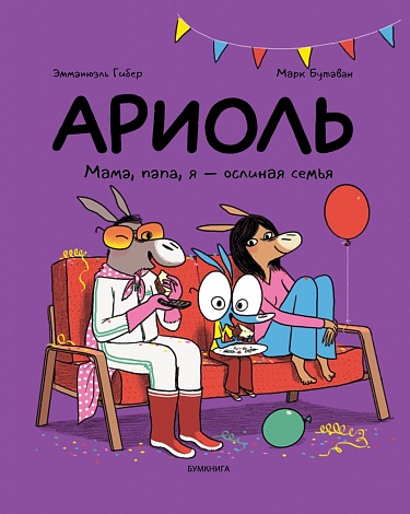 Обложка детской книги-комикса "Ариоль. Папа, мама, я -ослиная семья." На русском языке