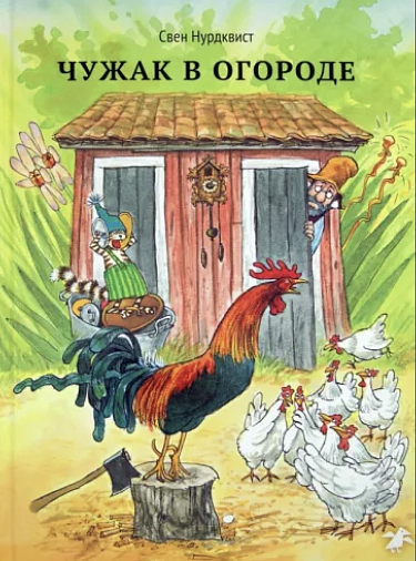 Обложка детской книги Свена Нурдквиста "Чужак в огороде" на русском языке