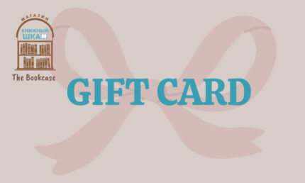 Bookstore Gift Card магазин "Книжный шкаф"