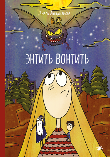 Обложка детской книги-комикса на русском языке