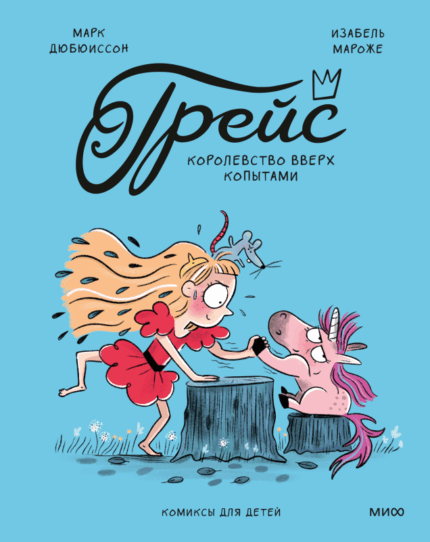 Обложка книги-комикса "Грейс. Королевство вверх ногами" на русском языке.