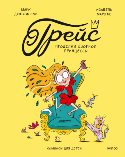 Обложка детской книги-комикса "Грейс.Проделки озорной принцессы" на русском языке