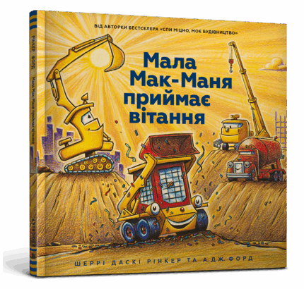 Обложка детской книги на украинском языке