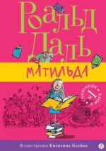 Обложка детской книги на русском языке