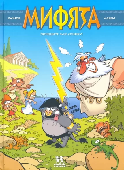 Обложка детской книги-комикса на русском языке