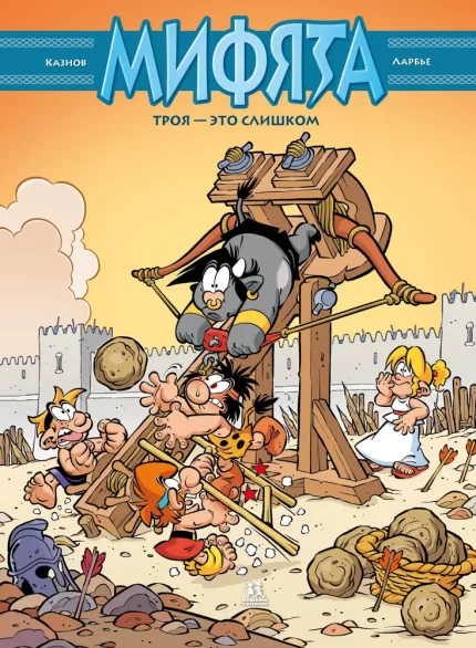 Обложка детской книги-комикса на русском языке