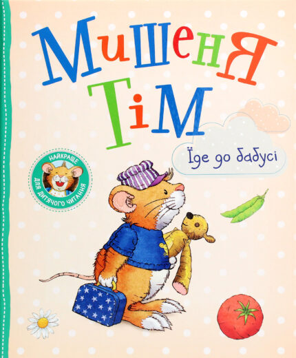 Обложка детской книги на украинском языке