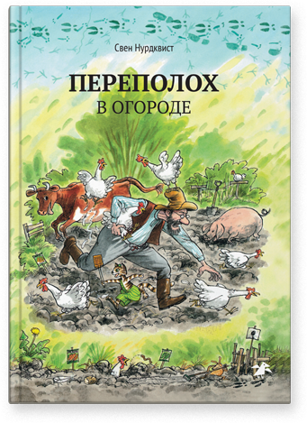 Обложка детской книги Свена Нурдквиста "Переполох в огороде" на русском языке