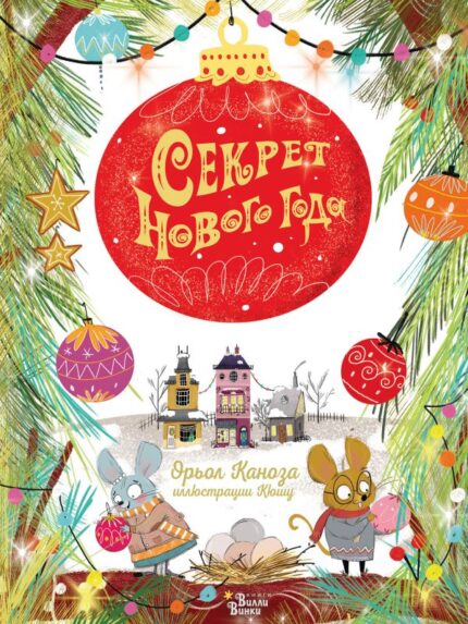 Обложка детской новогодней книги издательство Вилли Винки на русском языке