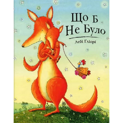 Обложка детской книги на украинском языке