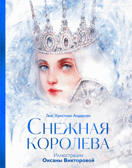 Обложка книги Андерсена "Снежная королева" иллюстрации Оксаны Викторовой