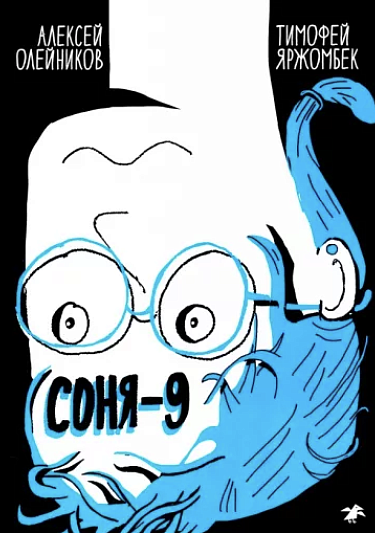 Обложка детской книги-комикса на русском языке