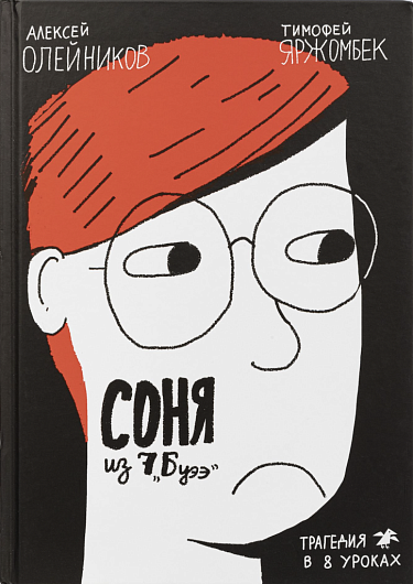 Обложка книги-комикса про школьников для подростков