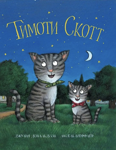 Обложка детской книги Джулии Дональдсон на русском языке