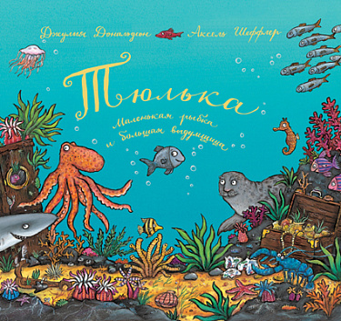 Обложка детской Джулии Дональдсон книги на русском языке