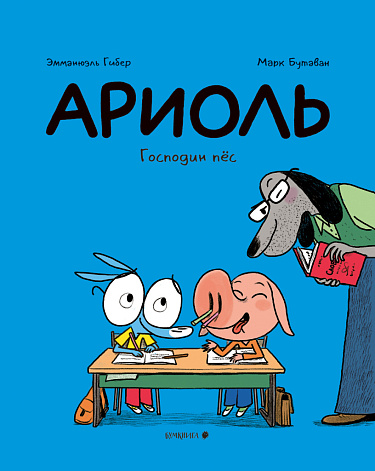 Обложка книги-комикса "Ариоль. Господин пёс" на русском языке. Купить в США