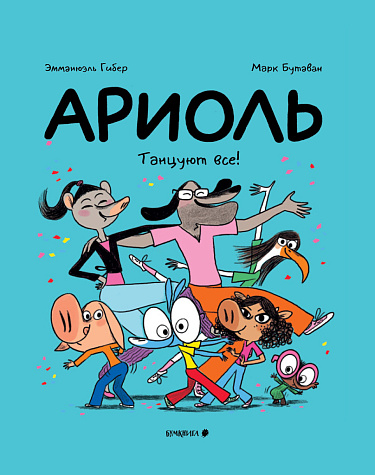 Обложка детской книги-комикса "Ариоль. Танцуют все" на русском языке