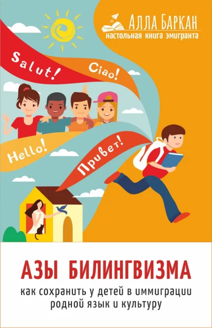 Обложка книги Аллы Баркан "Азы билингвизма" на русском языке