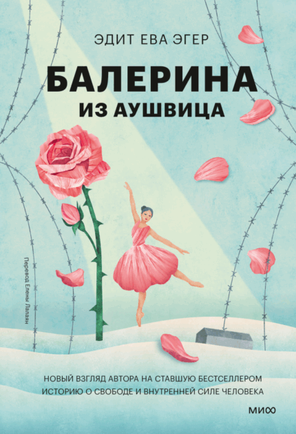 Обложка книги Эдит Эва Эгер "балерина из Аушвица" на русском языке