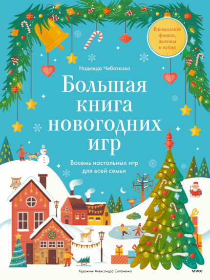 Обложка Большая книга новогодних игр