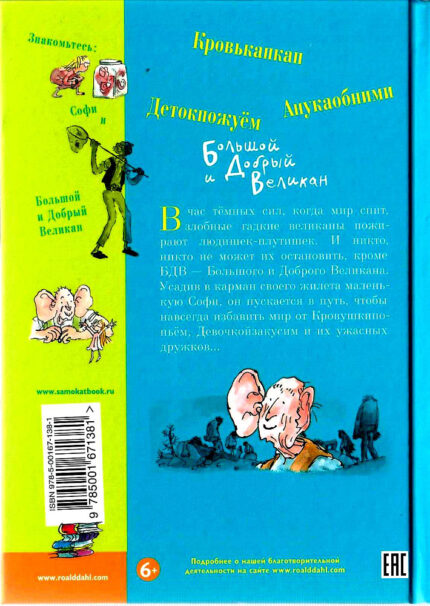 Обложка детской книги Роальда Даля на русском языке