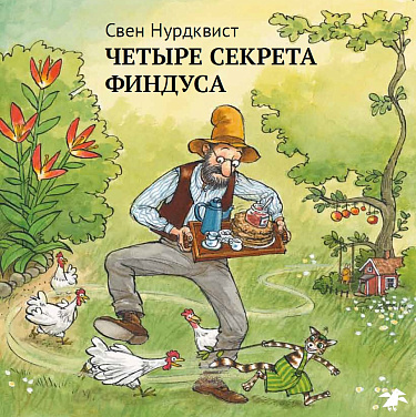 Обложка детской книги "Четыре секрета Финдуса" на русском языке