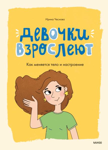 Обложка книги "Девочки взрослеют" на русском языке