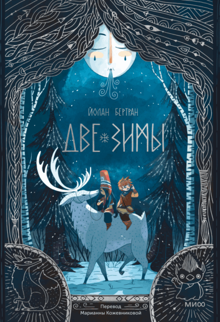 Обложка книги Две зимы на русском языке