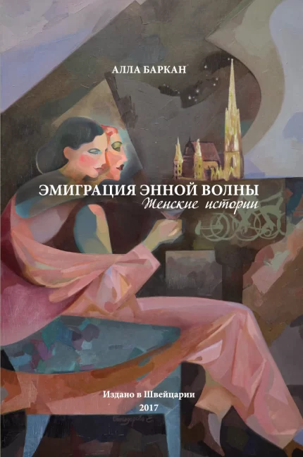 Обложка книги "Эмиграция энной волны" Аллы Баркан