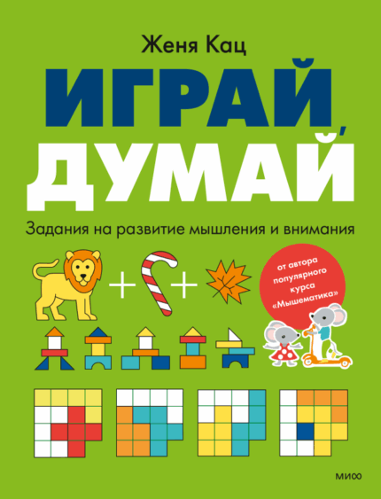 Обложка детской развивающей книги с головоломками