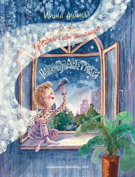 Обложка детской книги на русском языке