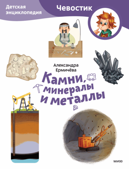 Обложка детской книги энциклопедии издательства Миф