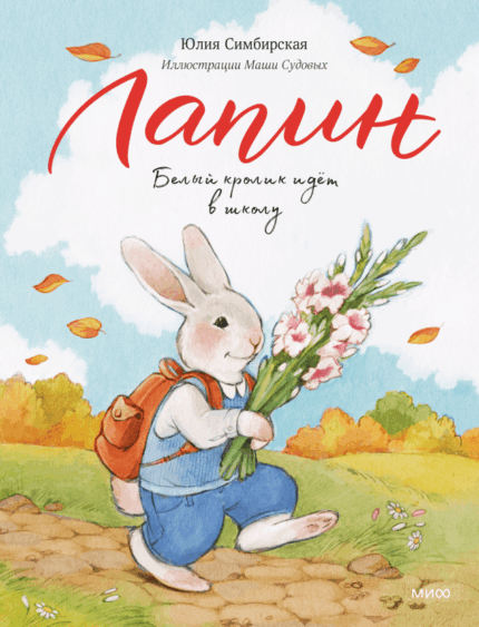 Обложка детской книги "Лапин. Белый кролик идет в школу" Юлии Симбирской