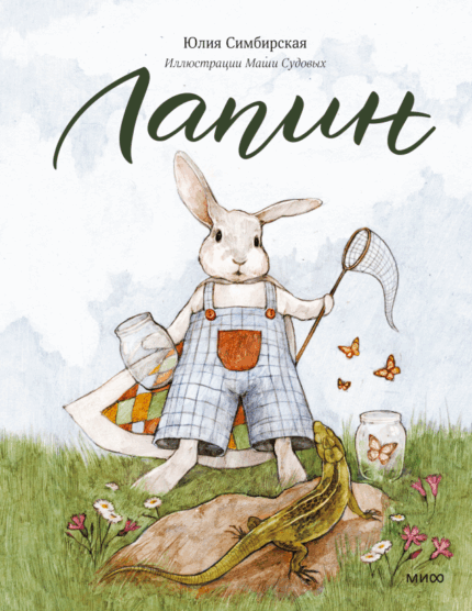 Обложка детской книги Юлии Симбирской "Лапин" на русском языке