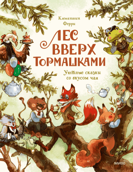 Обложка детской книги "Лесс Вверх Тормашками" на русском языке