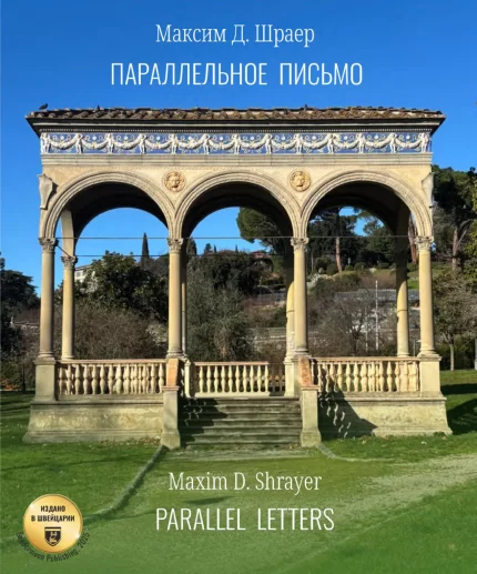 Обложка книги "Параллельное письмо"