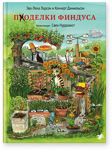 Обложка книги Свена Нурдквиста на русском языке "Поделки Финдуса".