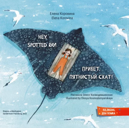 Обложка детской книги Привет пятнистый скат