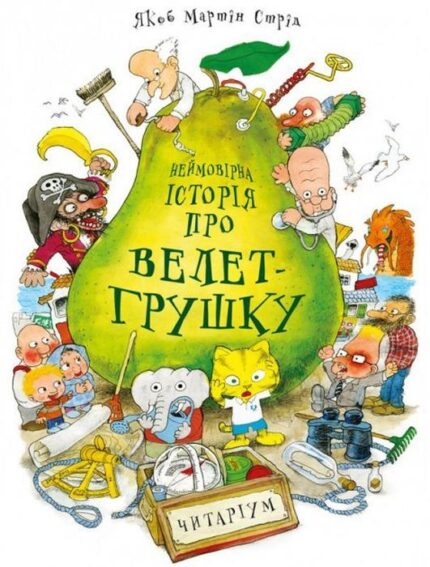 Обложка детской книги на украинском языке