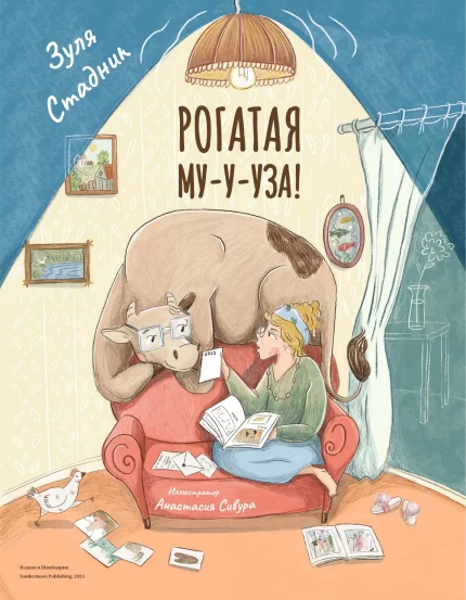 Обложа детской книги "Рогатая Му-у-уза" Зули Стадник
