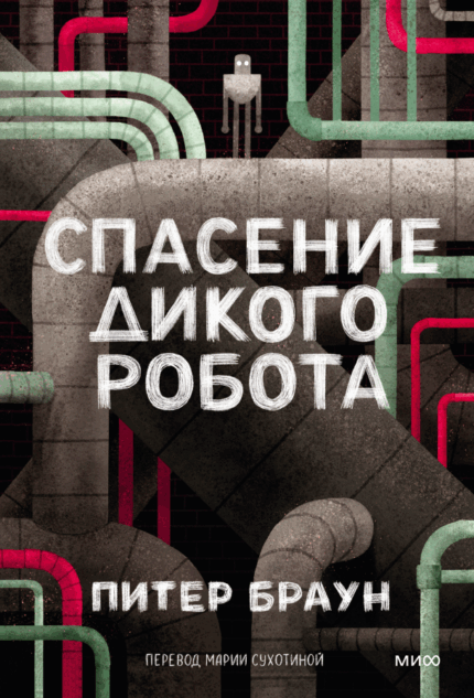 Обложка книги Питера Брауна "Спасение дикого робота" на русском языке