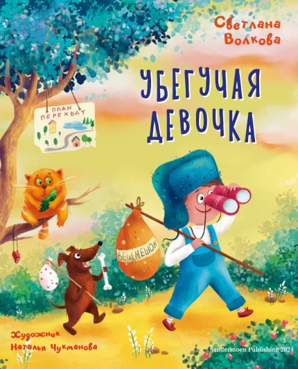 Обожка книги Убегучая девочка на русском языке