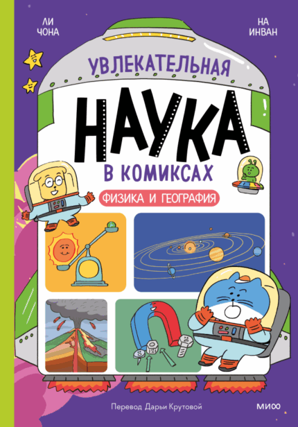 Обложка детской книги-комикса на русском языке