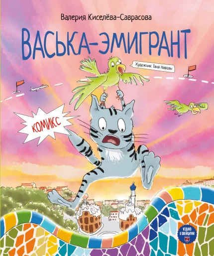 Обложка детской книги на русском языке