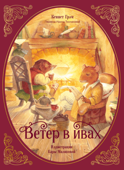 Обложка подарочной книги Кеннета Грэма "Ветер в ивах" на русском языке