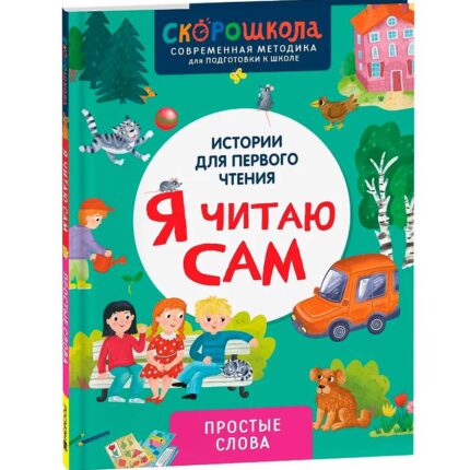 Обложка книги для первого самостоятельного чтения на русском языке