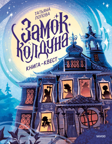 Обложка детской книги-квеста "Замок колдуна" на русском языке